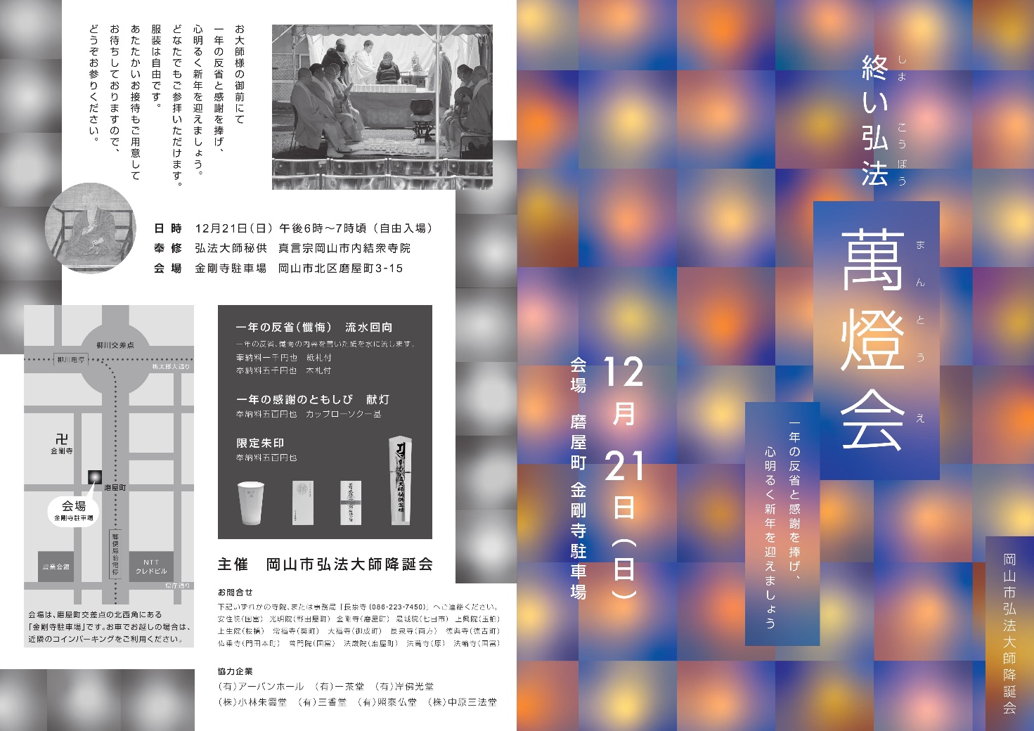 終い弘法 萬燈会