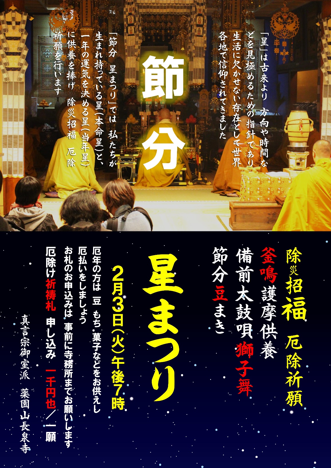 節分　星まつり