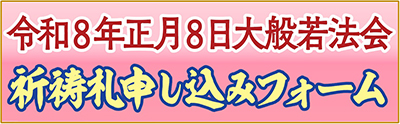 大般若法会祈願札申し込みメールフォーム