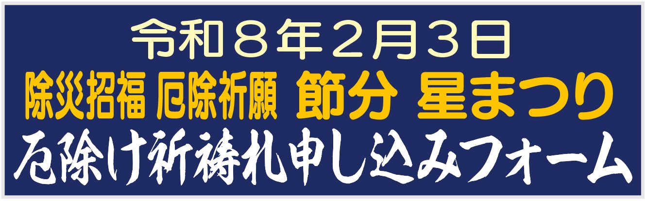 厄除け祈祷札申し込みメールフォーム